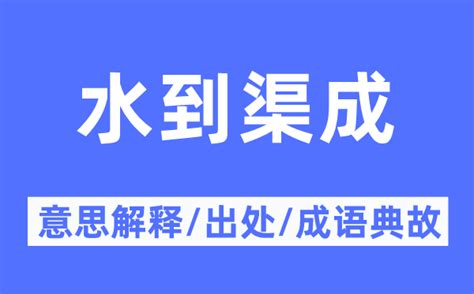 水到渠成意思|水到渠成 [修訂本參考資料]